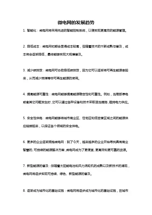 微电网的发展趋势