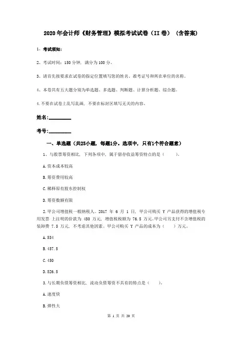 2020年会计师《财务管理》模拟考试试卷(II卷)-(含答案)