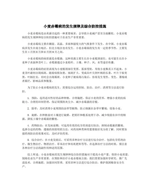 小麦赤霉病的发生规律及综合防控措施
