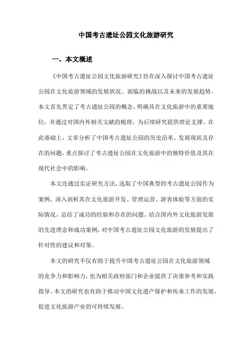 中国考古遗址公园文化旅游研究
