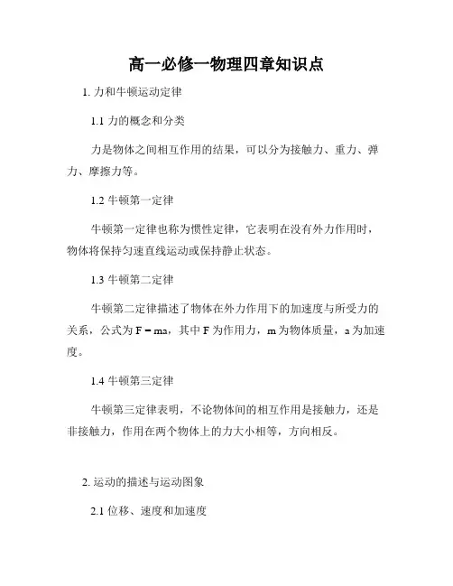 高一必修一物理四章知识点