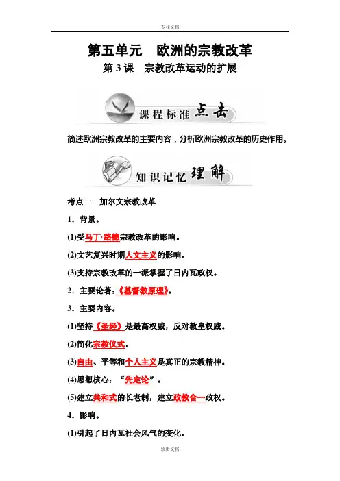 【金版学案】高二历史人教版选修1练习：第5单元 第3课 宗教改革运动的扩展 Word版含答案[ 高考]