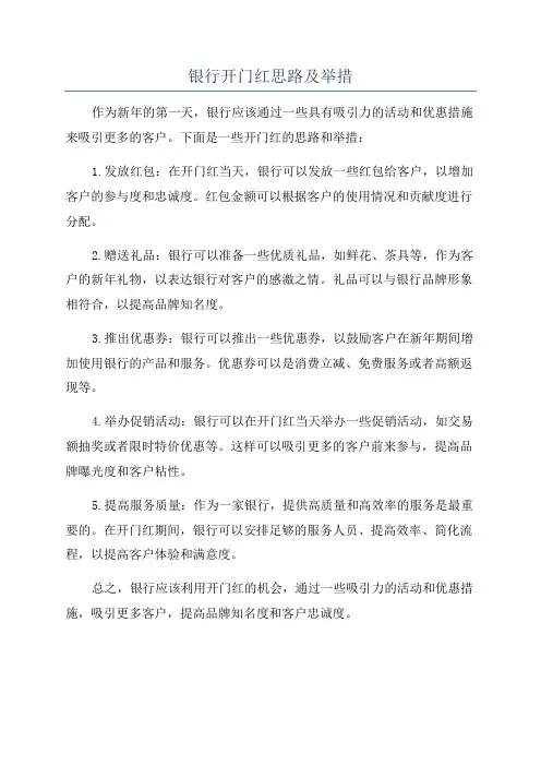 银行开门红思路及举措
