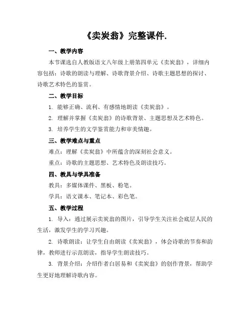 《卖炭翁》完整课件.
