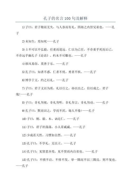 孔子的名言100句及解释