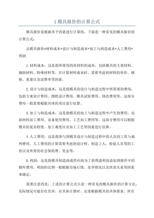 1模具报价的计算公式