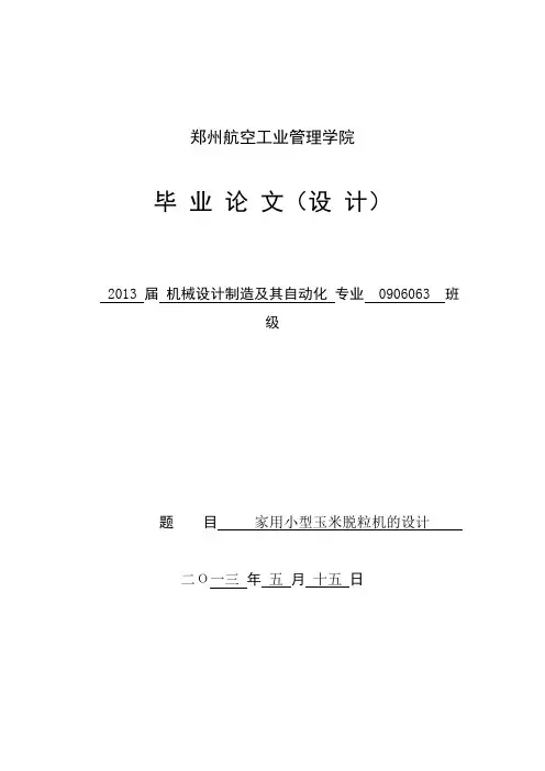家用小型玉米脱粒机的设计_毕业设计论文 精品