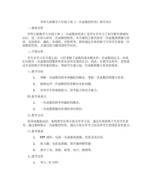 华师大版数学八年级下册《一次函数的性质》教学设计