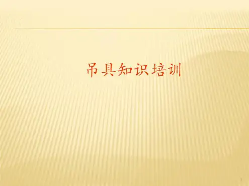 吊具知识培训_2022年学习资料