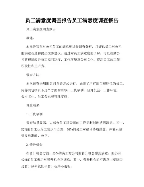 员工满意度调查报告员工满意度调查报告