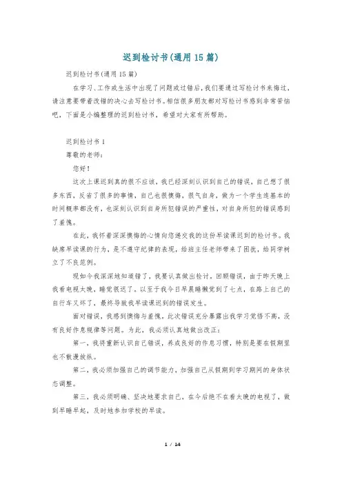 迟到检讨书(通用15篇)