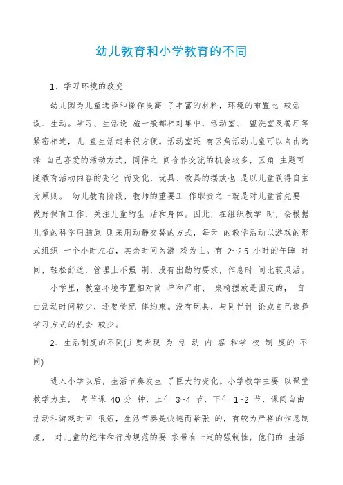 幼儿教育和小学教育的不同