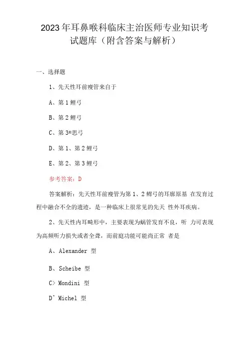 2023年耳鼻喉科临床主治医师专业知识考试题库附含答案与解析