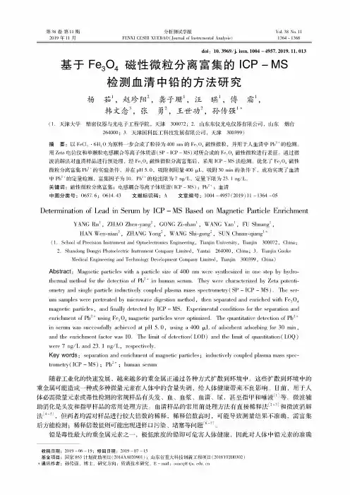 基于fe3o4磁性微粒分离富集的icp-ms检测血清中铅的方法研究