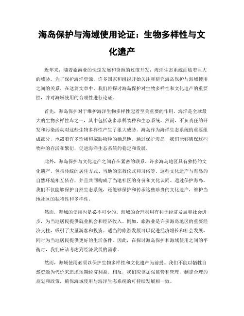 海岛保护与海域使用论证：生物多样性与文化遗产