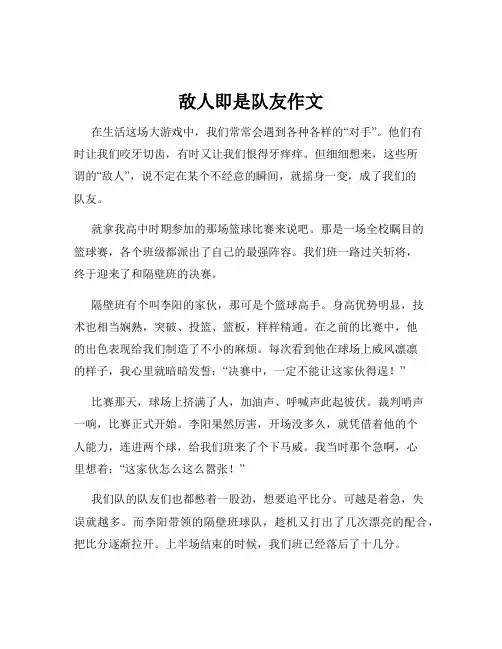 敌人即是队友作文