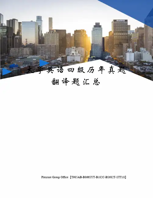 大学英语四级历年真题翻译题汇总
