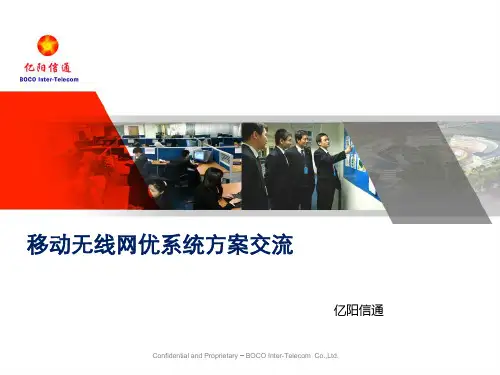 移动无线网优系统方案交流