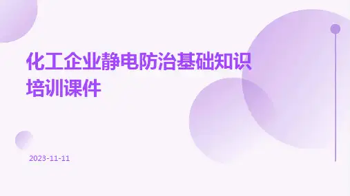 化工企业静电防治基础知识培训课件