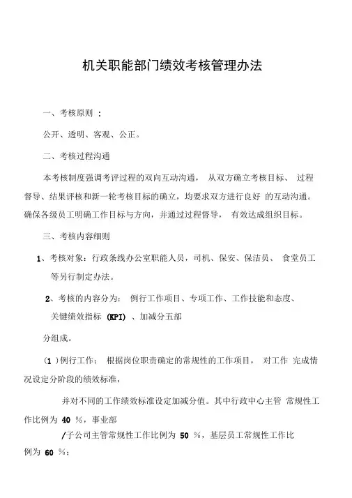 机关职能部门绩效考核管理办法