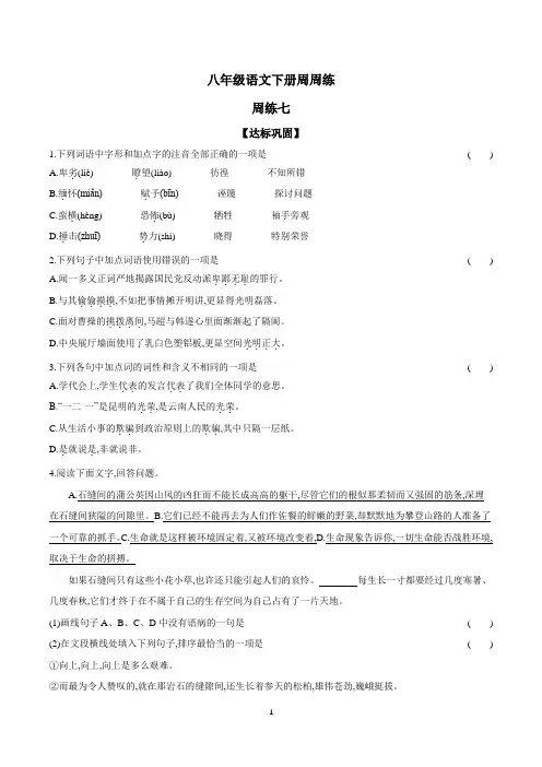 统编版2023-2024学年八年级语文下册周周练 周练七(后附参考答案)