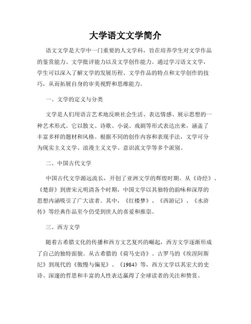 大学语文文学简介