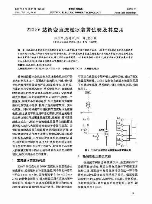 220kV站街变直流融冰装置试验及其应用