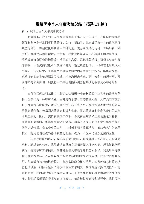 规培医生个人年度考核总结(精选13篇)