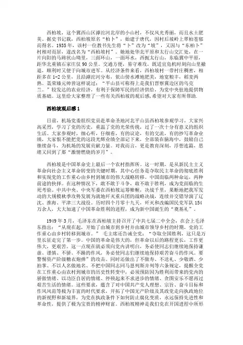 西柏坡观后感5篇550字