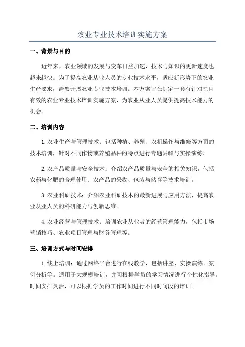 农业专业技术培训实施方案