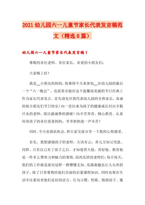 2021幼儿园六一儿童节家长代表发言稿范文(精选8篇)