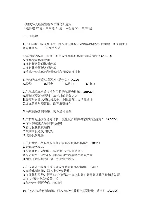 广东加快转变经济发展方式考试题库