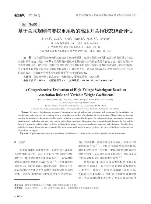基于关联规则与变权重系数的高压开关柜状态综合评估