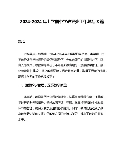 2024-2024年上学期中学教导处工作总结8篇