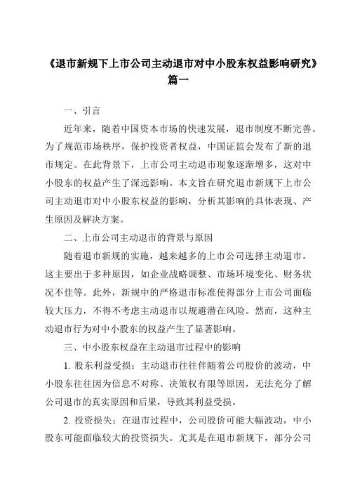 《2024年退市新规下上市公司主动退市对中小股东权益影响研究》范文