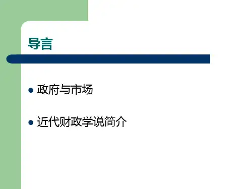 公共财政理论概述