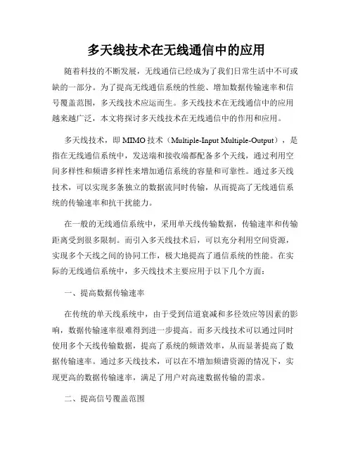 多天线技术在无线通信中的应用