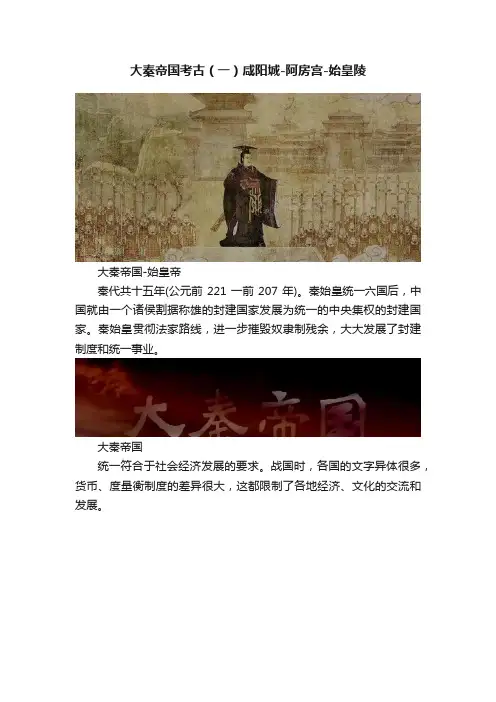 大秦帝国考古（一）咸阳城-阿房宫-始皇陵
