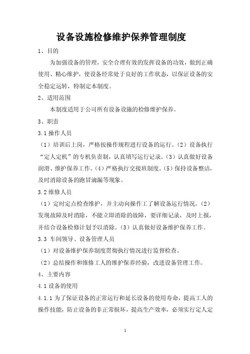 设备设施检修维护保养管理制度