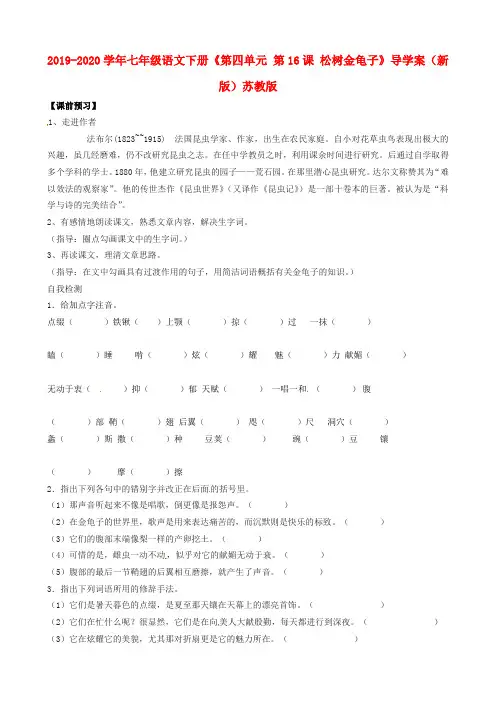 2019-2020学年七年级语文下册《第四单元 第16课 松树金龟子》导学案(新版)苏教版.doc