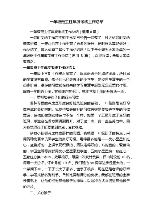 一年级班主任年度考核工作总结（通用8篇）
