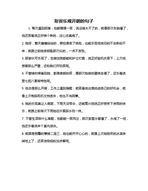 形容乐观开朗的句子