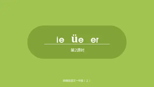人教部编版一年级上册汉语拼音ieueer第一课时PPT