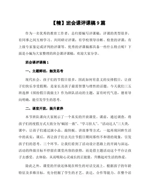 班会课评课稿9篇