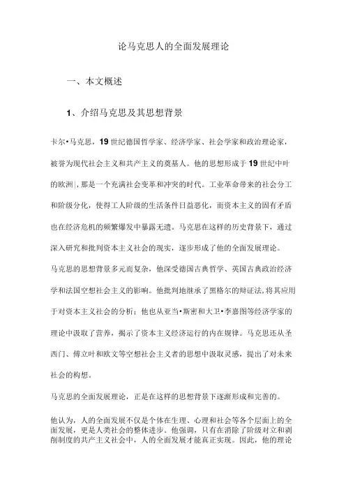 论马克思人的全面发展理论