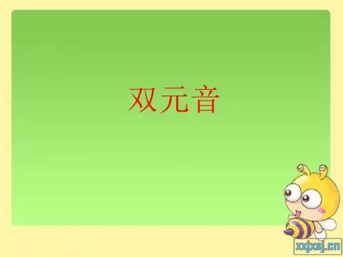 双元音课件