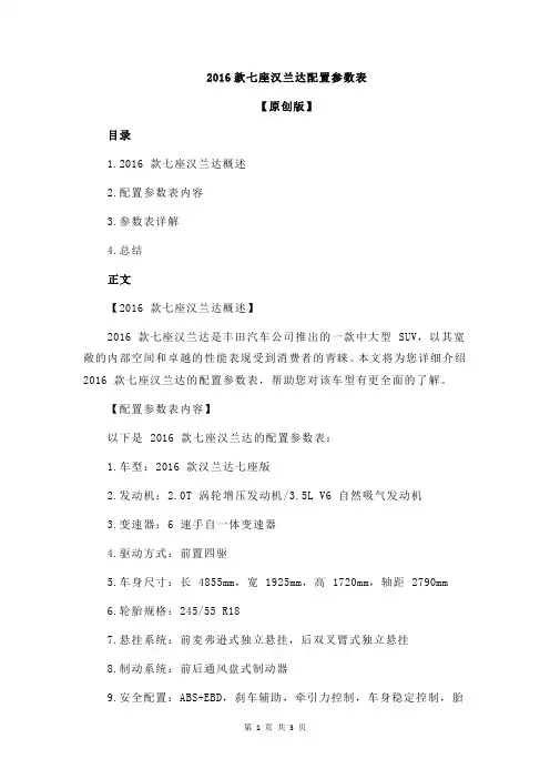 2016款七座汉兰达配置参数表