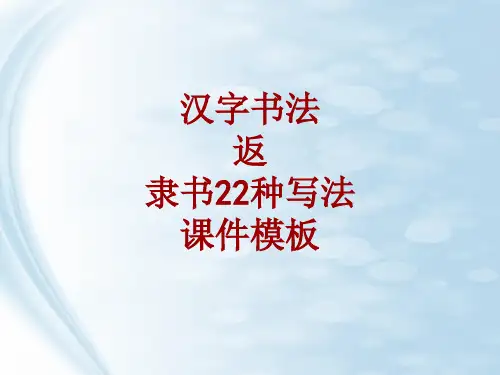 汉字书法课件模板：返_隶书22种写法