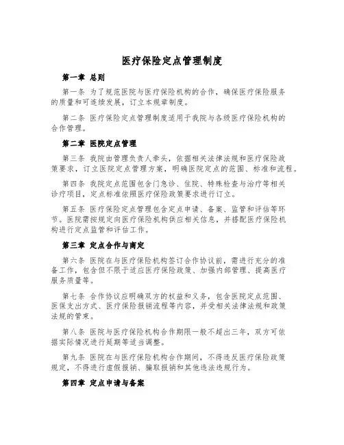 医疗保险定点管理制度