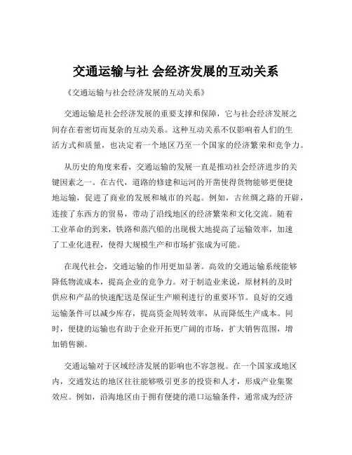 交通运输与社 会经济发展的互动关系